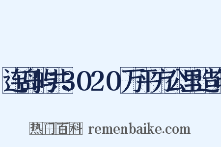 连岛屿共3020万平方公里造句是什么意思的图片